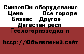 СинтепОн оборудование › Цена ­ 100 - Все города Бизнес » Другое   . Дагестан респ.,Геологоразведка п.